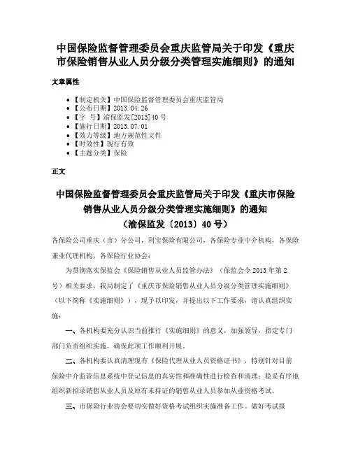 中国保险监督管理委员会重庆监管局关于印发《重庆市保险销售从业人员分级分类管理实施细则》的通知