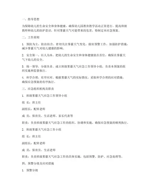 幼儿园班级雾霾应急预案
