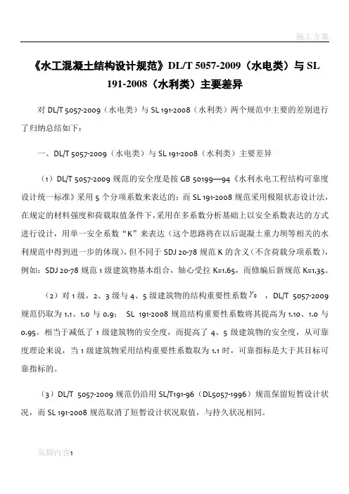 水利版和水电版水工混凝土结构规范区别