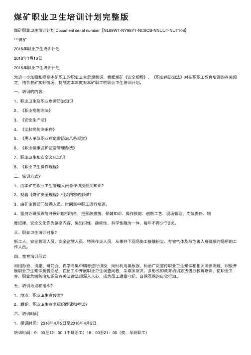 煤矿职业卫生培训计划完整版