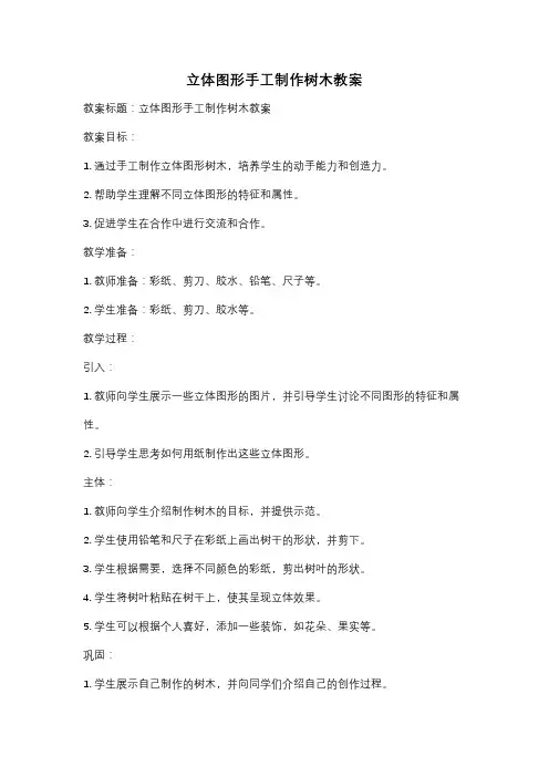 立体图形手工制作树木教案