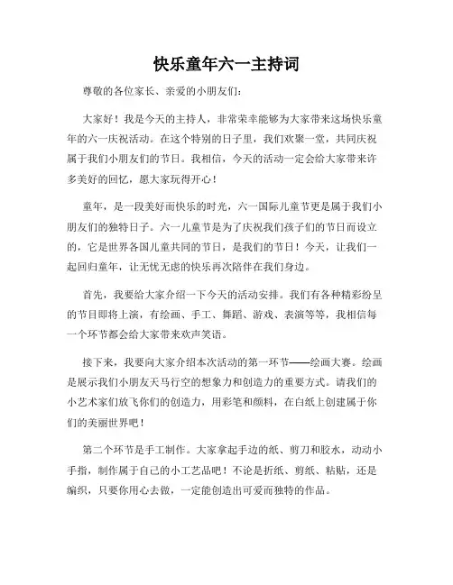 快乐童年六一主持词