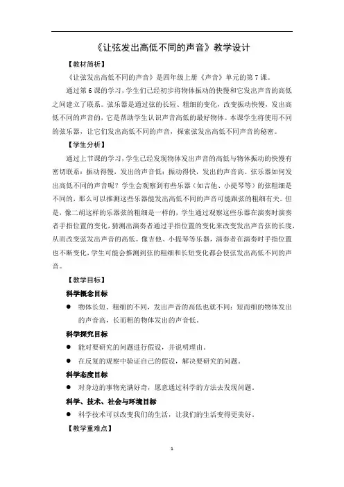 教科版四年级科学上册让弦发出高低不同的声音教案