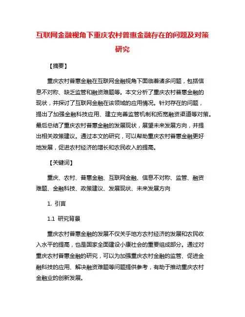 互联网金融视角下重庆农村普惠金融存在的问题及对策研究