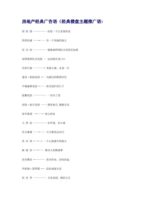 房地产经典广告语(经典楼盘主题推广语)