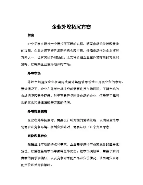 企业外埠拓展方案