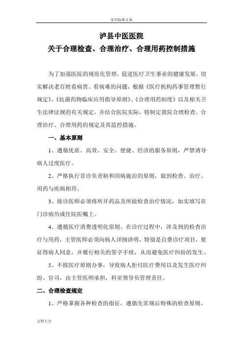 合理检查、合理治疗、合理用药管理系统要求措施