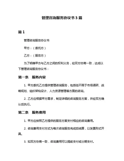 管理咨询服务协议书3篇