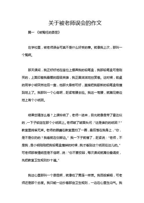 关于被老师误会的作文