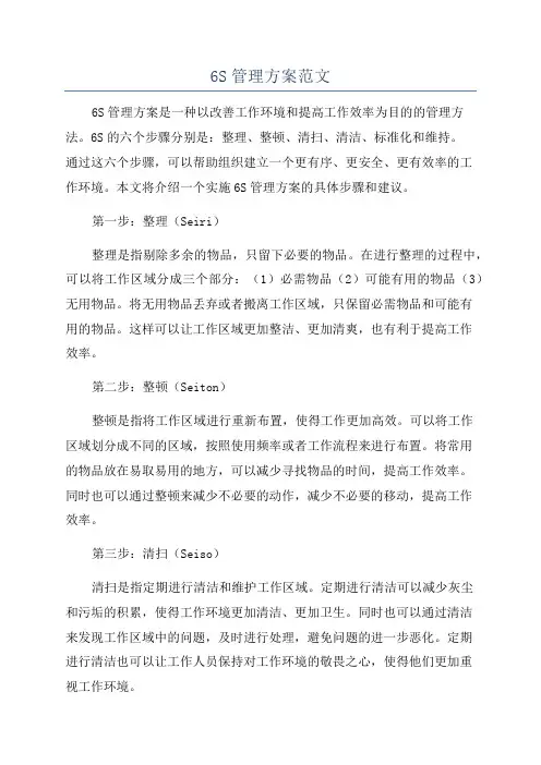6S管理方案范文