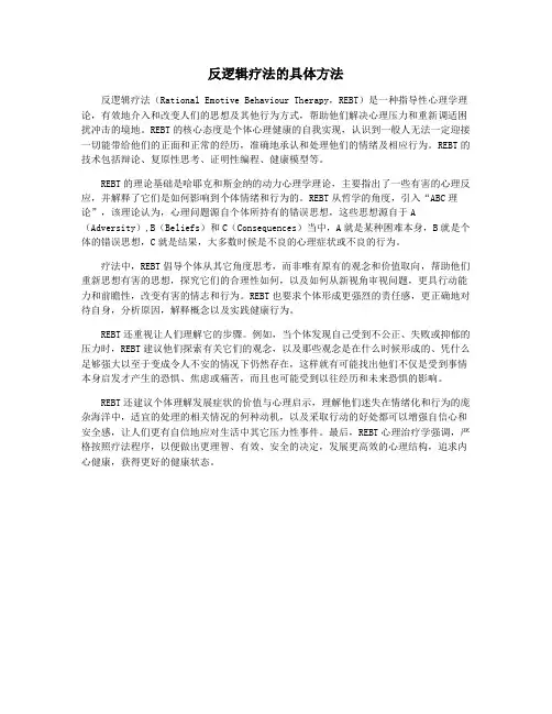 反逻辑疗法的具体方法