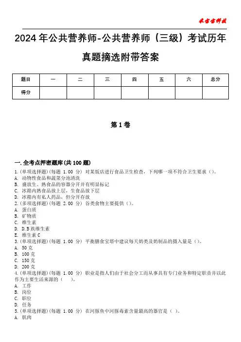 2024年公共营养师-公共营养师(三级)考试历年真题摘选附带答案
