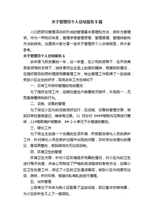 关于管理员个人总结报告5篇