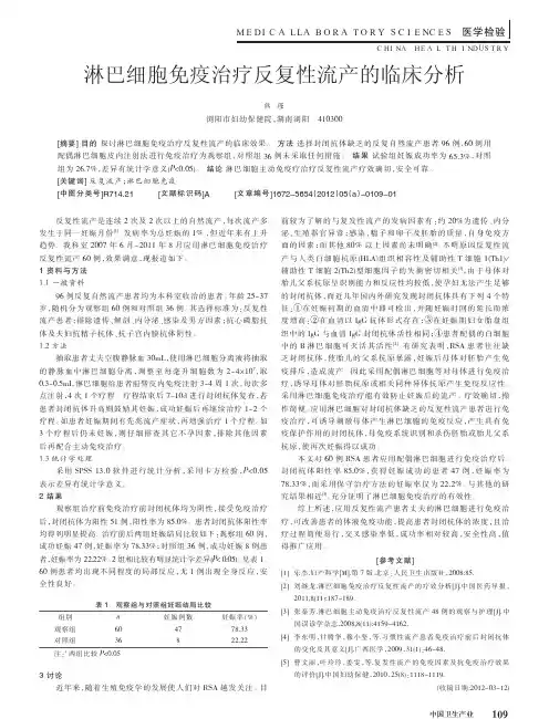 淋巴细胞免疫治疗反复性流产的临床分析