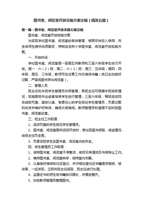 图书室、阅览室开放实施方案定稿（精选五篇）