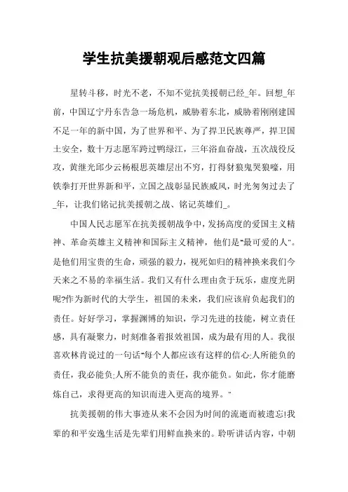 学生抗美援朝观后感范文四篇