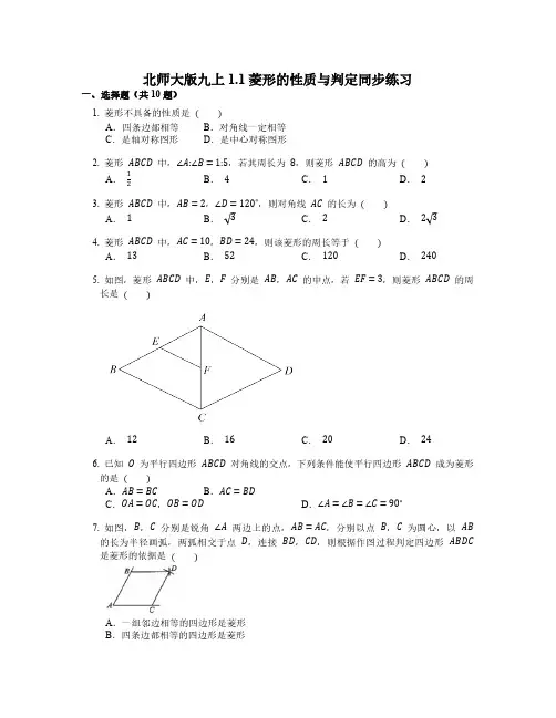 1.1 菱形的性质与判定 北师大版九年级数学上册同步练习(含解析)