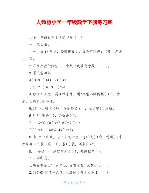 人教版小学一年级数学下册练习题