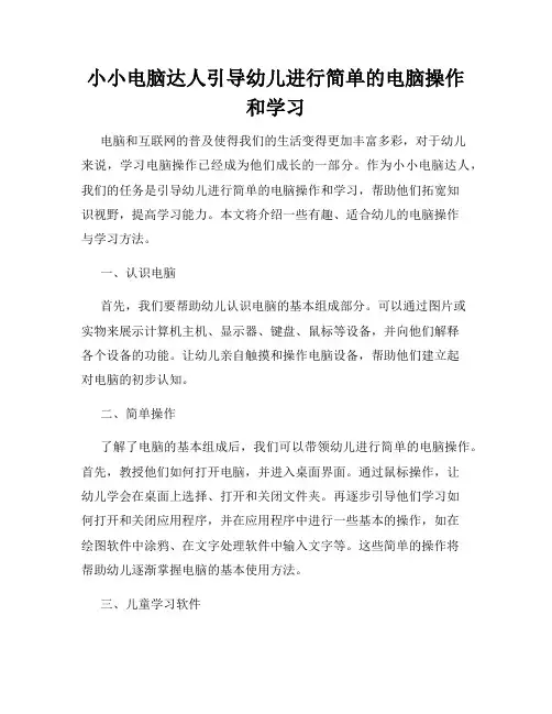 小小电脑达人引导幼儿进行简单的电脑操作和学习
