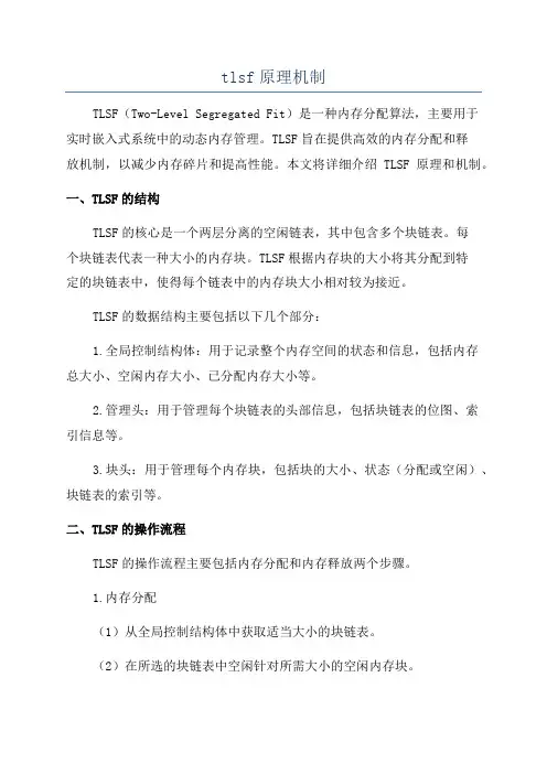tlsf原理机制