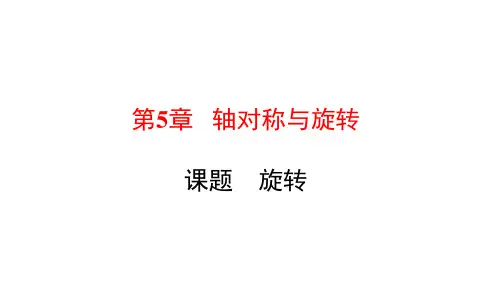 湘教版7下数学 旋转