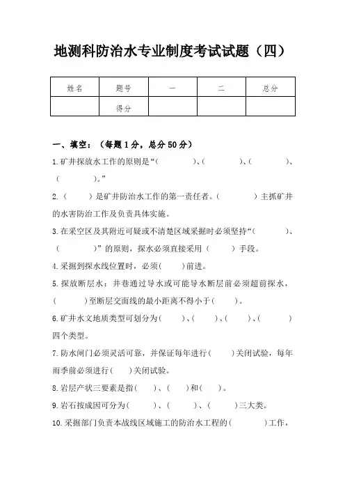 地测科防治水专业制度考试试题(四)