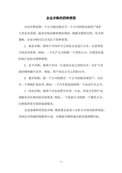 企业并购的四种类型
