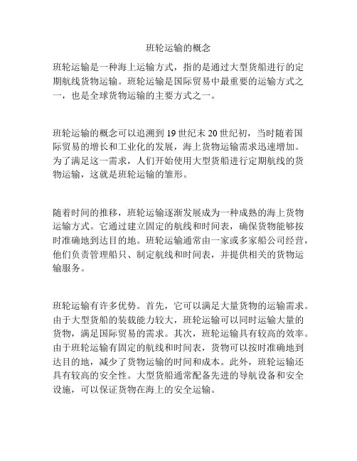 班轮运输的概念