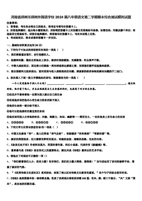 河南省郑州市郑州外国语学校2024届八年级语文第二学期期末综合测试模拟试题含解析