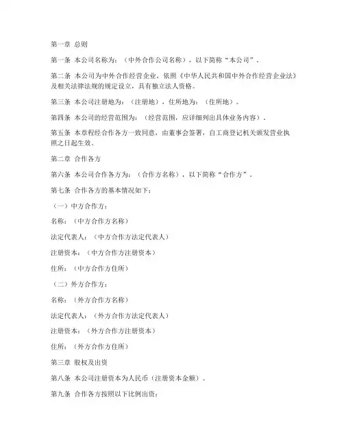 中外合作公司章程模板