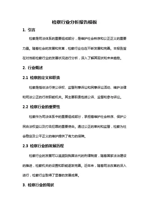 检察行业分析报告模板
