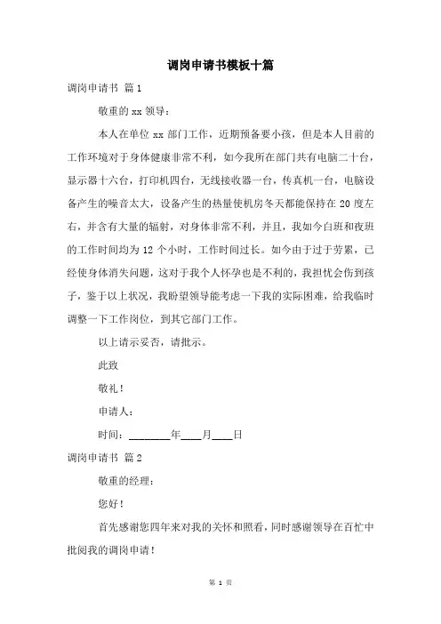 调岗申请书模板十篇