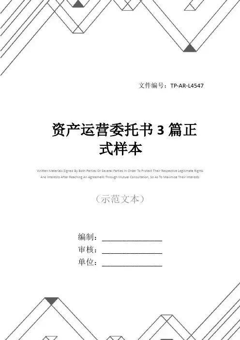 资产运营委托书3篇正式样本