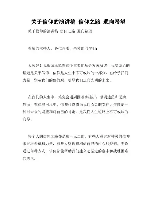   关于信仰的演讲稿  信仰之路  通向希望
