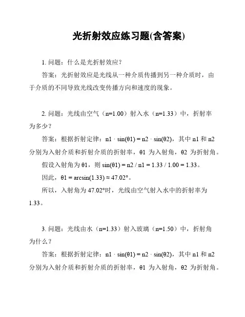 光折射效应练习题(含答案)
