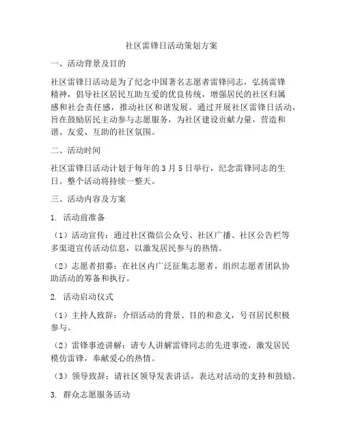 社区雷锋日活动策划方案
