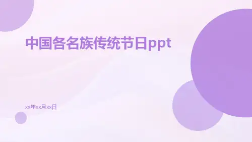 中国各名族传统节日ppt