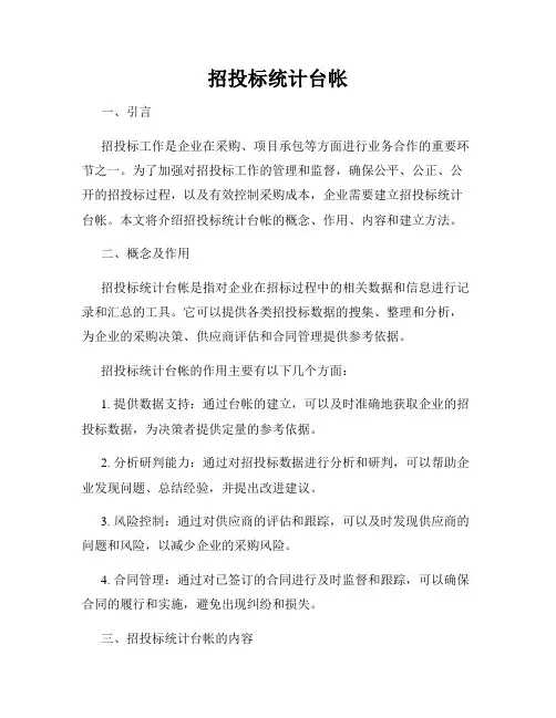 招投标统计台帐