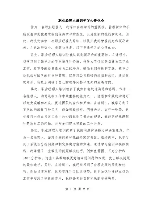 职业经理人培训学习心得体会