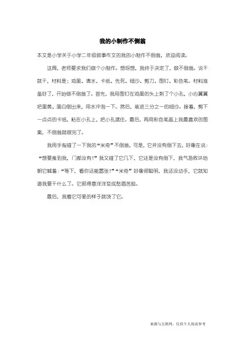 小学二年级叙事作文：我的小制作不倒翁