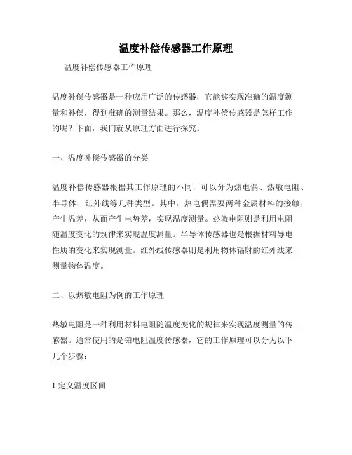 温度补偿传感器工作原理