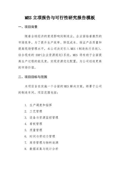 MES立项报告与可行性研究报告模板