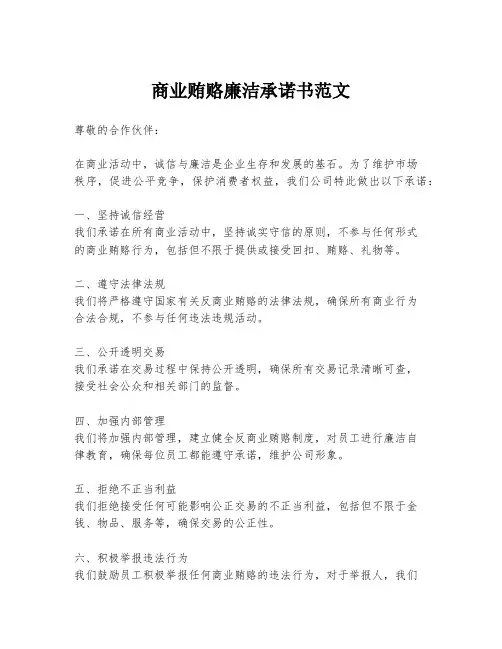 商业贿赂廉洁承诺书范文