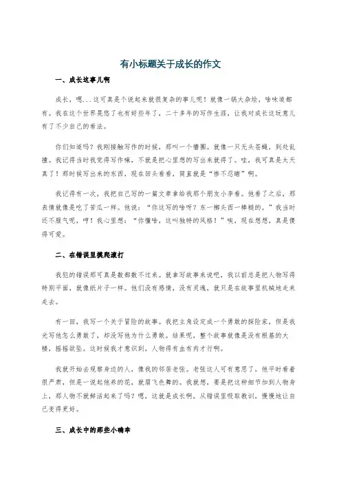 有小标题关于成长的作文