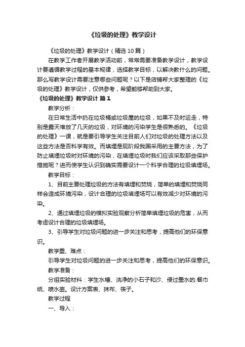 《垃圾的处理》教学设计