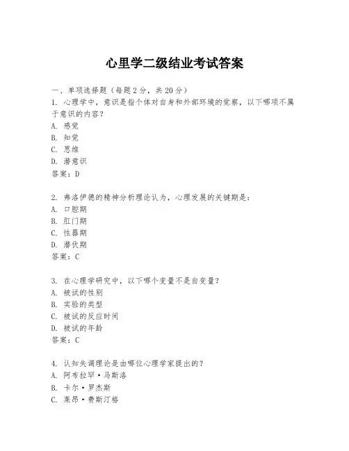 心里学二级结业考试答案