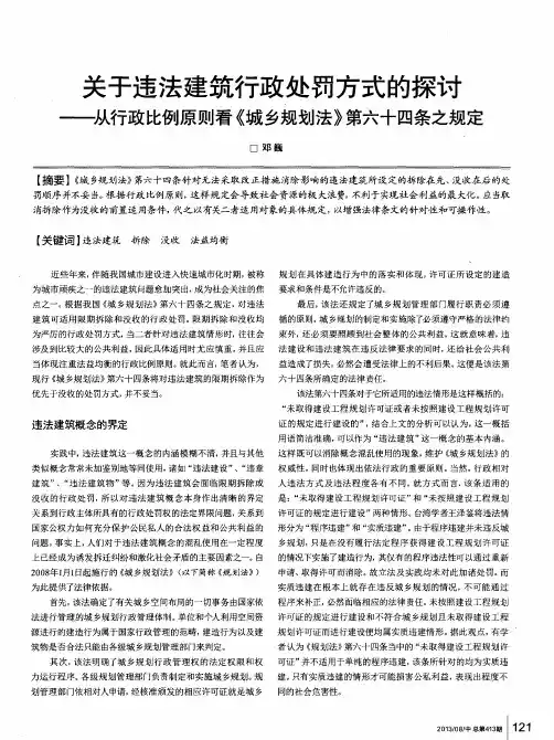 关于违法建筑行政处罚方式的探讨——从行政比例原则看《城乡规划法》第六十四条之规定