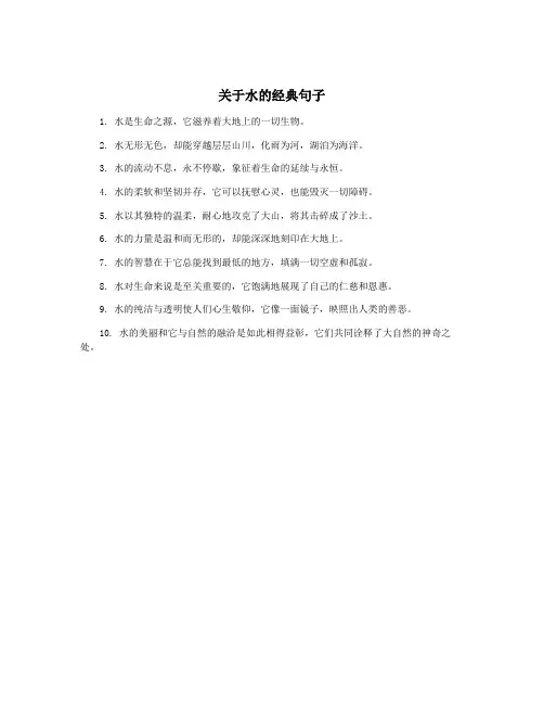 关于水的经典句子