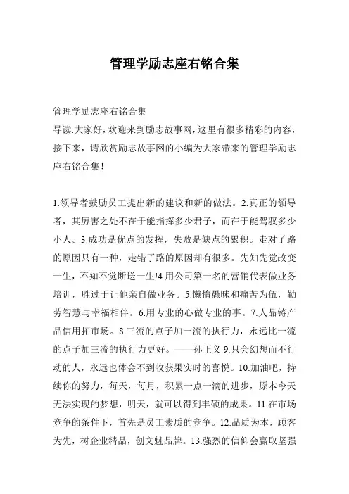 管理学励志座右铭合集