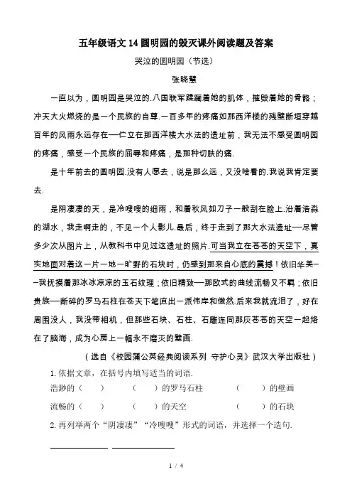 最新五年级语文14圆明园的毁灭课外阅读题及答案